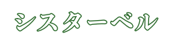 小牧市で福祉施設の事務代行ならシスターベル